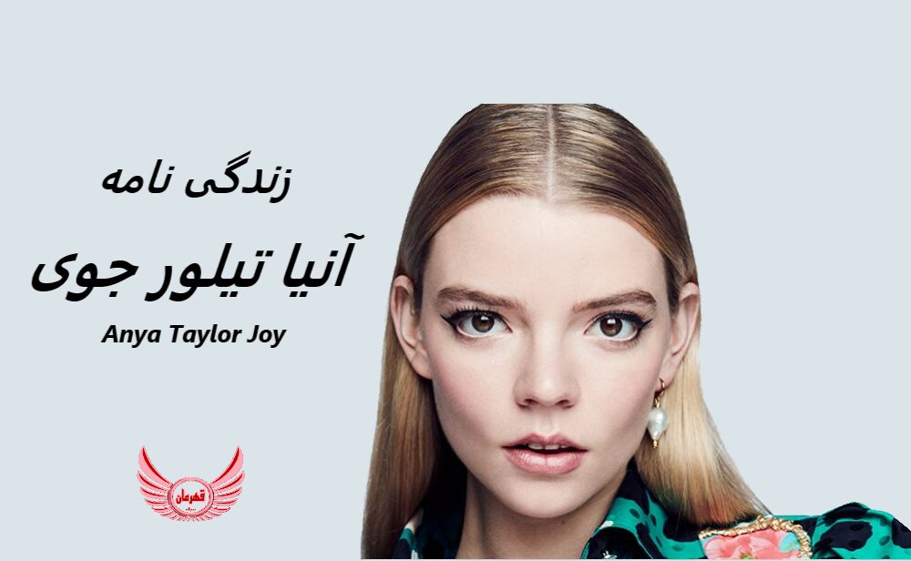 زندگی نامه (بیوگرافی) آنیا تیلور جوی (Anya Taylor Joy)
