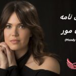 مندی مور (Mandy Moore)| زندگی نامه +آثار و عکس ها