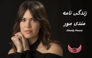 زندگی نامه (بیوگرافی) مندی مور (Mandy Moore) بازیگرو خواننده