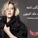 کیت مک کینون | زندگی نامه + حقایق، آثار و عکس های جدید
