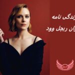 ایوان ریچل وود | زندگی نامه + حقایق، آثار و عکس های جدید