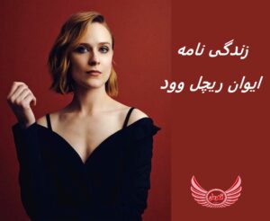 زندگی نامه (بیوگرافی) ایوان ریچل وود (Evan Rachel Wood)