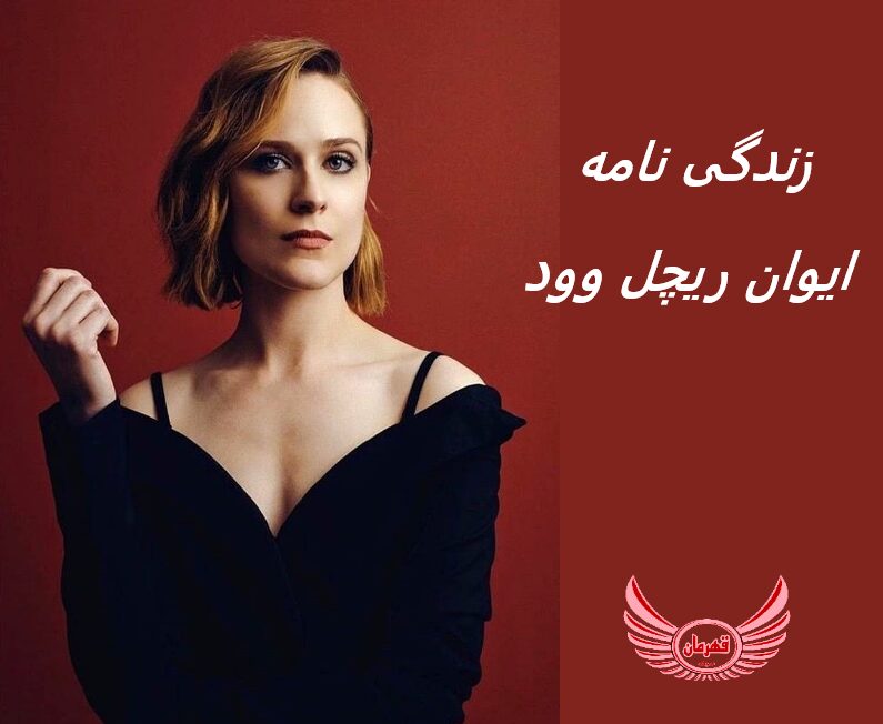 زندگی نامه (بیوگرافی) ایوان ریچل وود (Evan Rachel Wood)