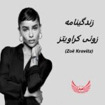 زندگینامه زوئی کراویتز (Zoë Kravitz) + عکس های جدید