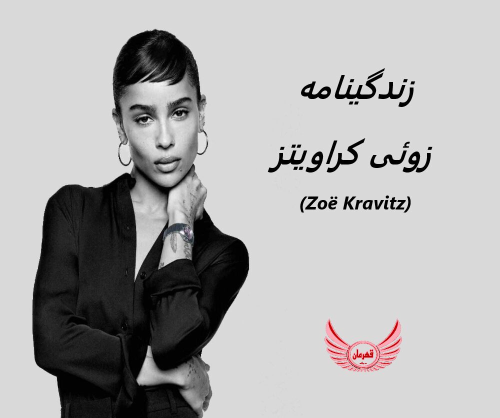 زندگینامه (بیوگرافی) زوئی کراویتز (Zoë Kravitz)