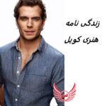 هنری کویل | زندگی نامه + حقایق، آثار و عکس های جدید