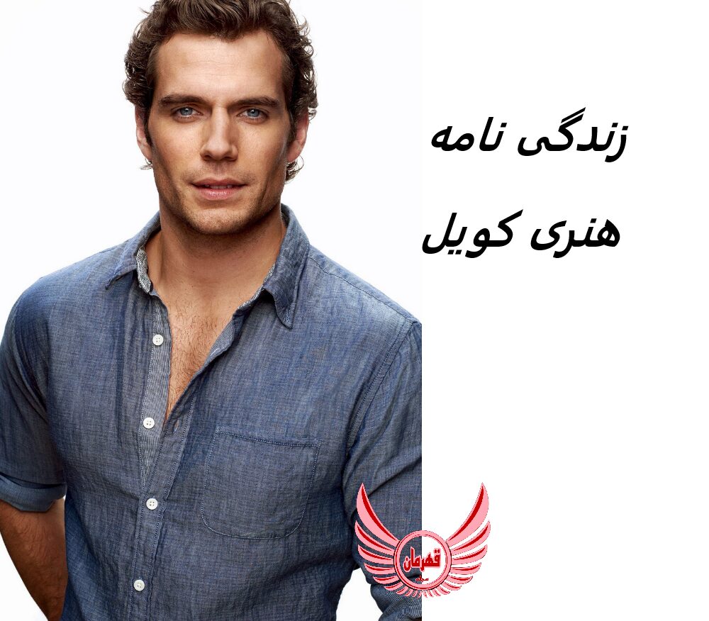 زندگی نامه (بیوگرافی) هنری کویل (بازیگر نقش سوپر من و گرالت در سریال ویچر)