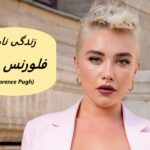 فلورنس پیو (Florence Pugh)| زندگی نامه +حقایق، آثار و عکس ها
