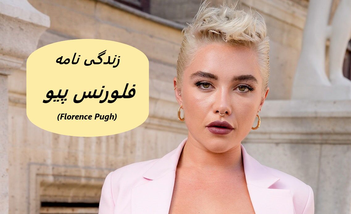 زندگی نامه (بیوگرافی) فلورنس پیو (Florence Pugh)
