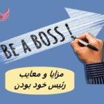 مزایا و معایب رئیس خود بودن