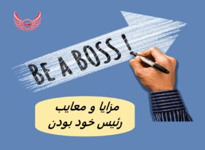 مزایا و معایب رئیس خود بودن (در کسب و کار)