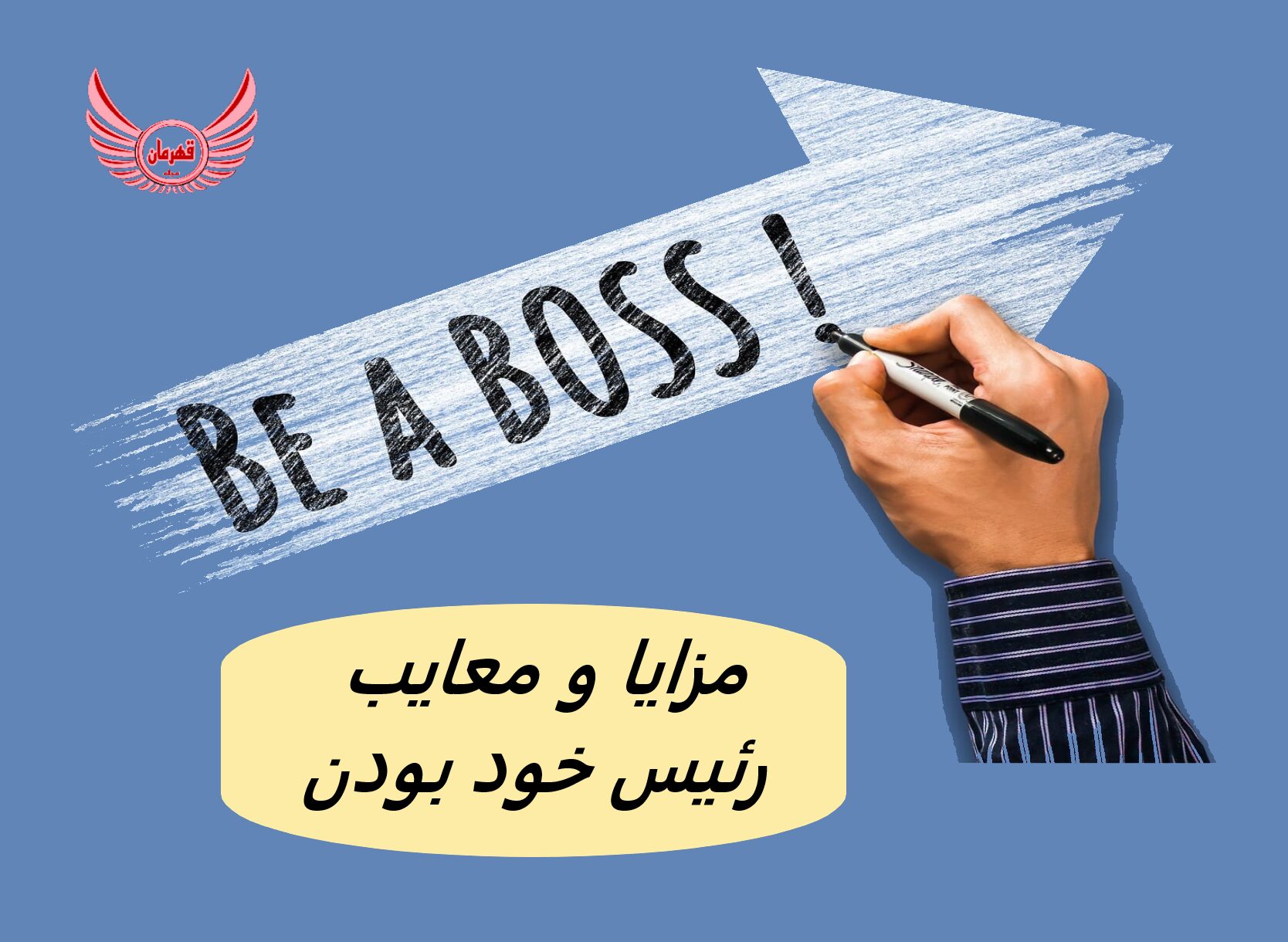 مزایا و معایب رئیس خود بودن (در کسب و کار)