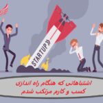 اشتباه هایی که هنگام راه اندازی کسب و کارم مرتکب شدم