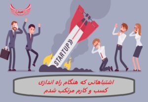 اشتباه هایی که هنگام راه اندازی کسب و کارم مرتکب شدم