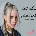 بیلی آیلیش | زندگی نامه + حقایق، آثار و عکس های جدید