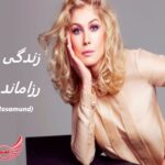 رزاماند پایک (Rosamund Pike)| زندگی نامه + حقایق و عکس ها