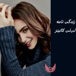 لیلی کالینز (Lily Collins)| زندگی نامه + حقایق، آثار و عکس ها
