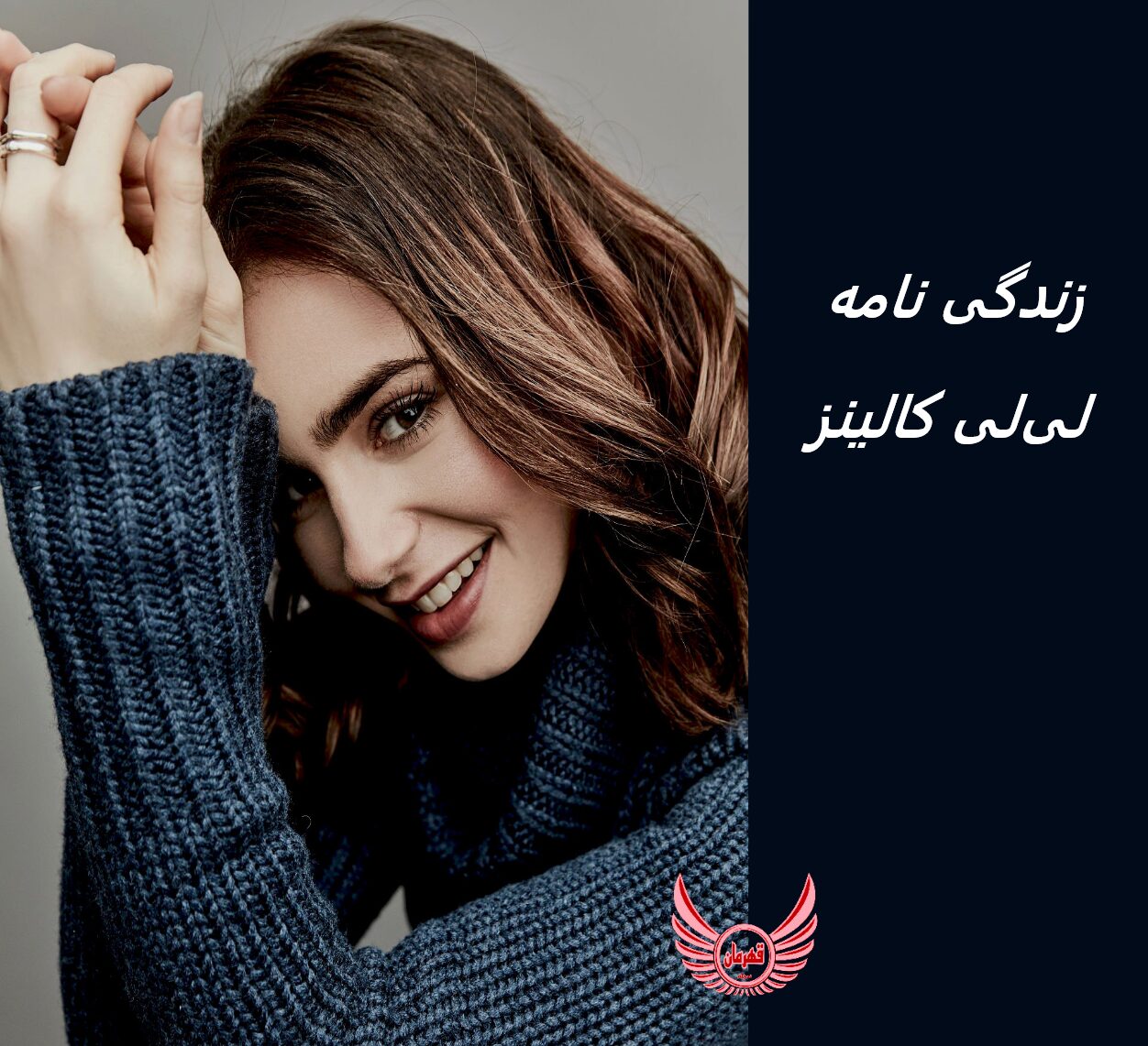 زندگی نامه (بیوگرافی) لی‌لی کالینز