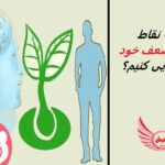 چگونه نقاط قوت و ضعف خود را شناسایی کنیم