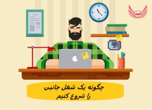 چگونه یک شغل جانبی را شروع کنیم
