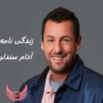 آدام سندلر | زندگی نامه + حقایق، آثار و عکس های جدید
