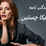 جسیکا چستین | زندگی نامه + حقایق، آثار و عکس های جدیدش