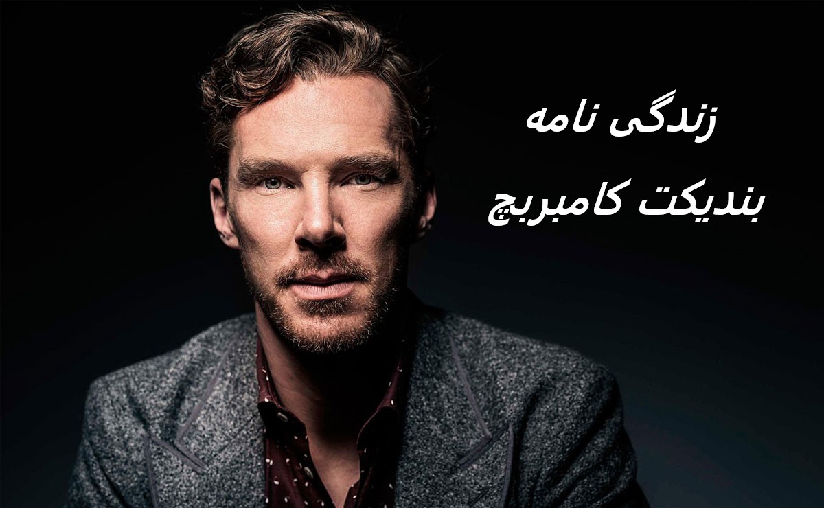 زندگی نامه (بیوگرافی) بندیکت کامبربچ (بازیگر نقش شرلوک هولمز- دکتر استرنج)