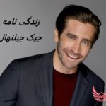 جیک جیلنهال | زندگی نامه + حقایق، آثار و عکس ها