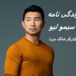 زندگی نامه سیمو لیو | بازیگر نقش شانگ چی