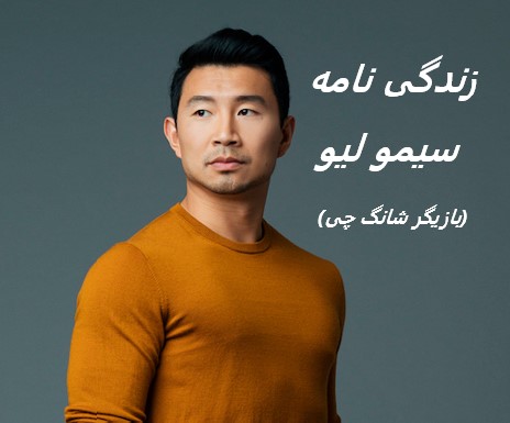 زندگی نامه سیمو لیو | بازیگر نقش شانگ چی در فیلم شانگ چی و 10 حلقه افسانه