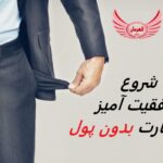 7 گام برای شروع موفقیت آمیز یک کسب و کار بدون پول