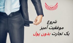 7 گام برای شروع موفقیت آمیز یک کسب و کار بدون پول