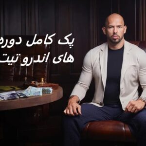 دوره های اندرو تیت