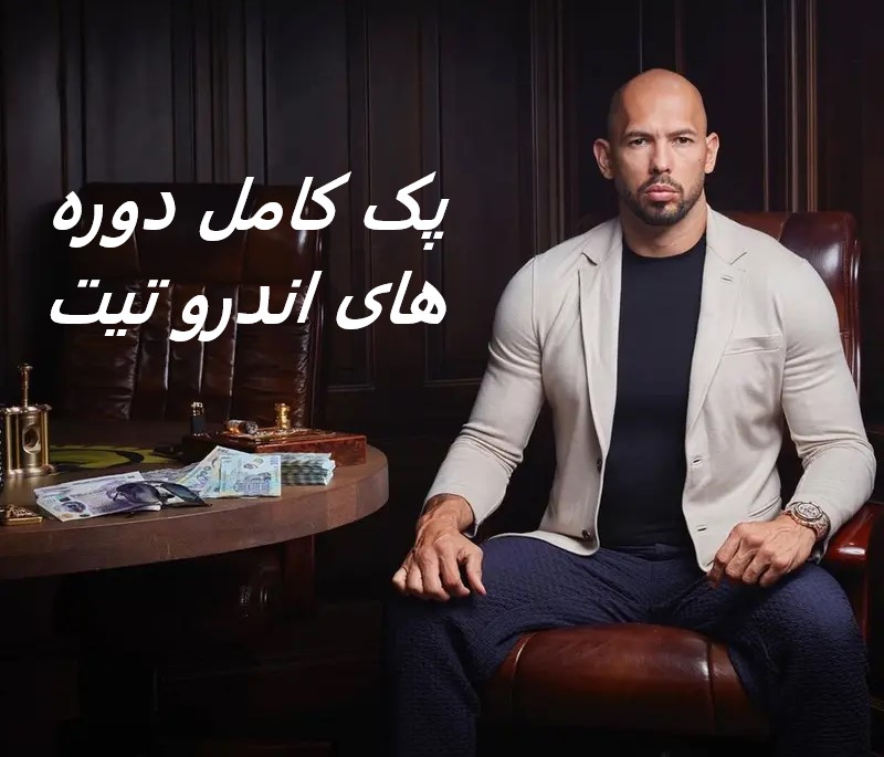 دوره های اندرو تیت