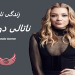ناتالی دورمر | زندگی نامه + حقایق، آثار و عکس ها