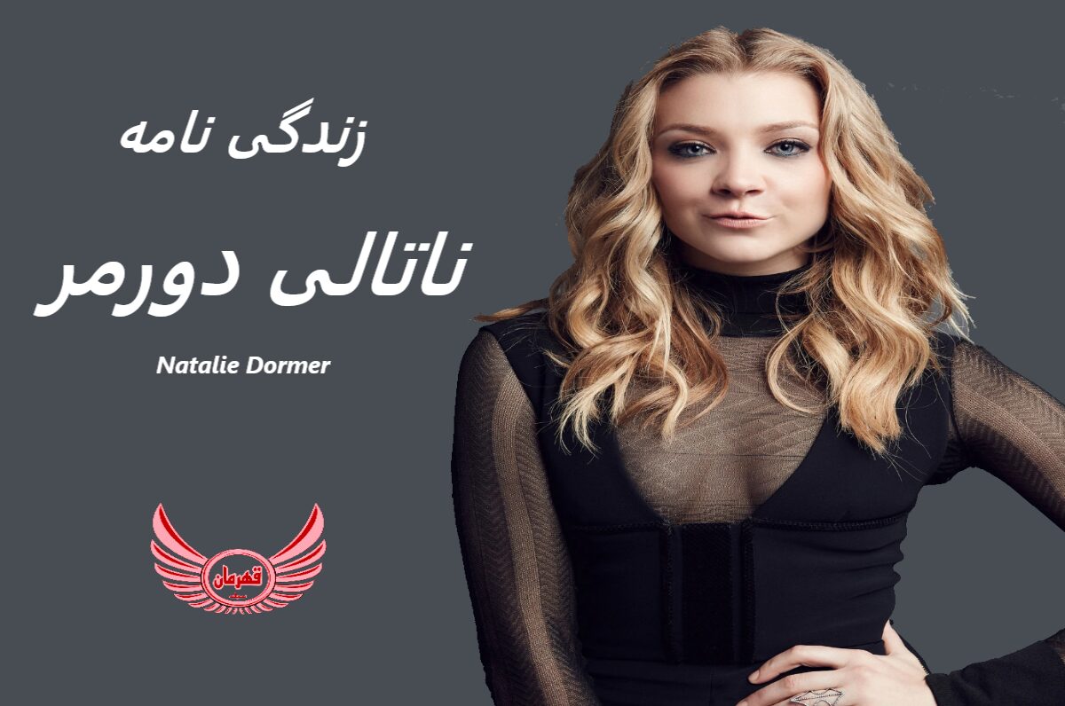 زندگی نامه (بیوگرافی) ناتالی دورمر Natalie Dormer + آثار و عکس ها