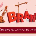 6 اشتباه رایج در شناسایی هویت برند و نحوه رفع آنها