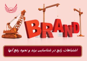 اشتباهات رایج در شناسایی برند و نحوه رفع آنها
