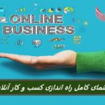 نحوه راه اندازی کسب و کار آنلاین در 5 مرحله