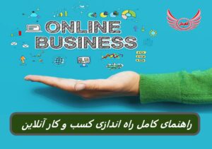 نحوه راه اندازی کسب و کار آنلاین در 5 مرحله