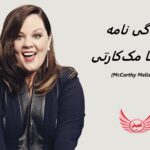 ملیسا مک کارتی | زندگی نامه + حقایق، آثار و عکس ها