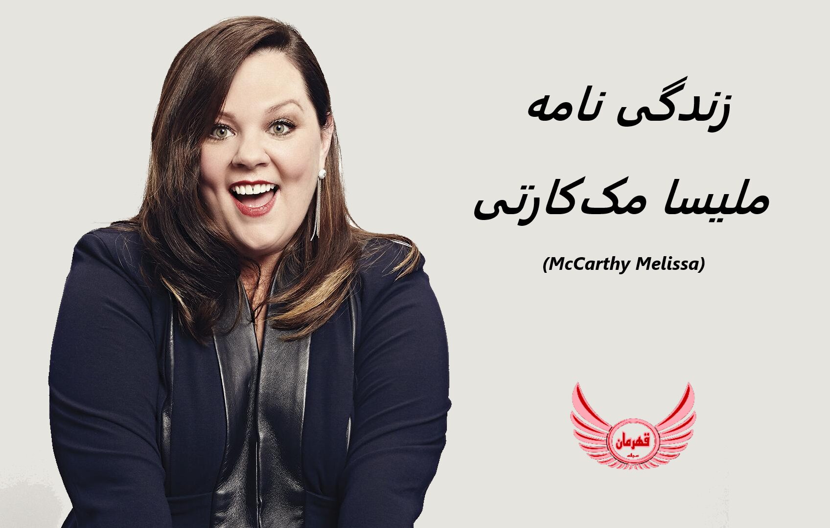 زندگی نامه (بیوگرافی) ملیسا مک کارتی (Melissa McCarthy) + آثار و عکس های جدیدش
