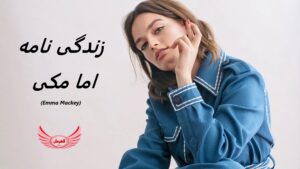 زندگی نامه (بیوگرافی) اما مکی (Emma Mackey) + آثار و عکس ها