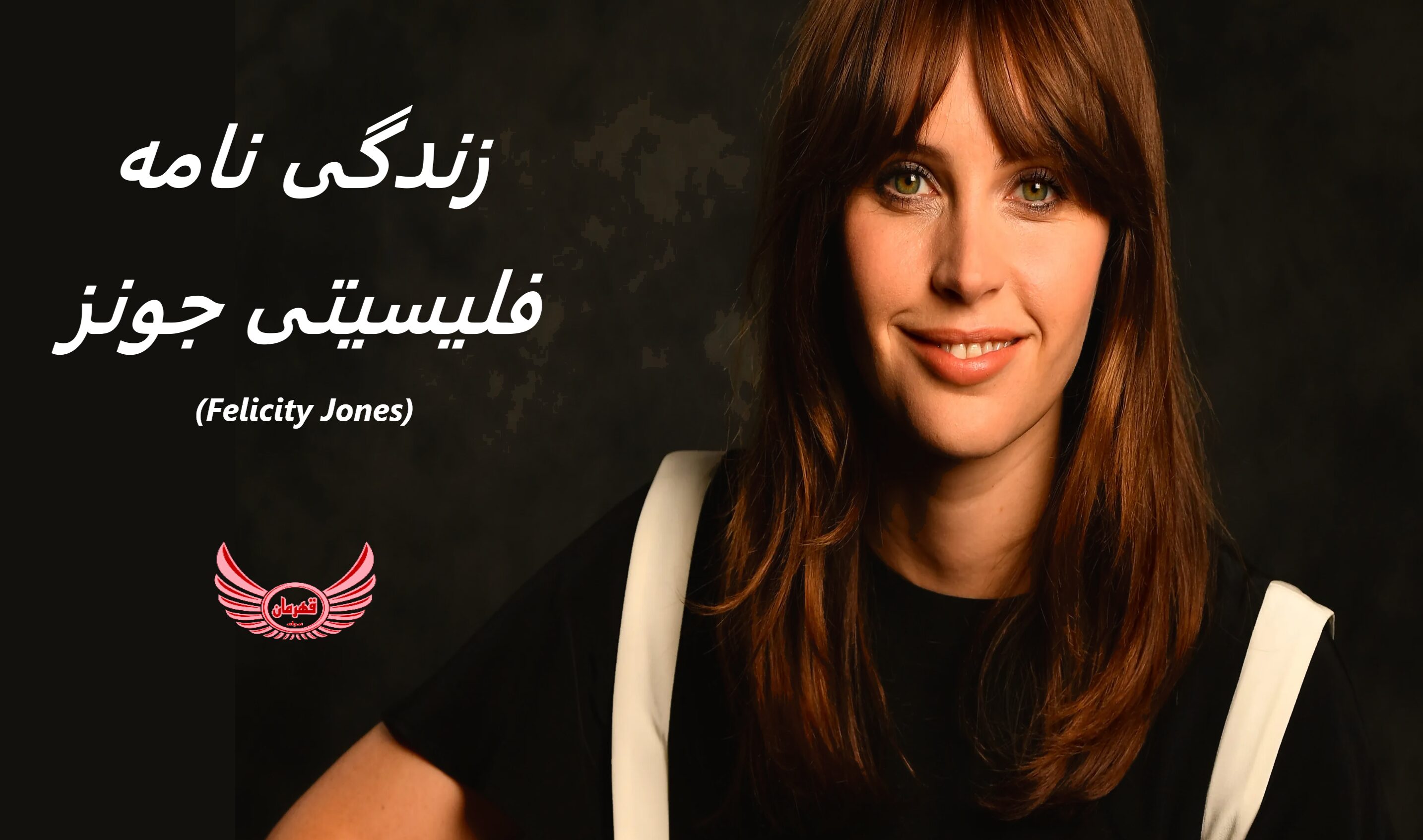 زندگی نامه (بیوگرافی) فلیسیتی جونز (Felicity Jones)