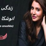 انوشکا شارما | زندگی نامه + حقایق، آثار و عکس ها