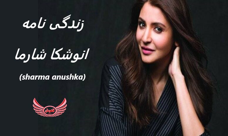 زندگی نامه (بیوگرافی) انوشکا شارما (anushka sharma)+ آثار و عکس های جدید