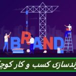 چگونه کسب و کار کوچک خود را برندسازی کنید