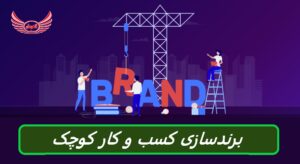 چگونه کسب و کار کوچک خود را برندسازی کنید