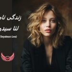 لئا سیدو | زندگی نامه + حقایق، آثار و عکس های جدید