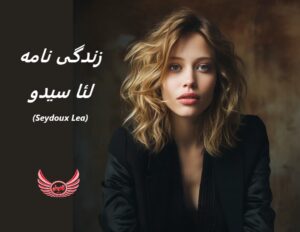 زندگی نامه (بیوگرافی) لئا سیدو (Lea Seydoux) | مدل و بازیگر فرانسوی